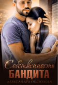 Обложка книги "Собственность бандита"