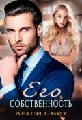 Обложка книги "Его собственность"