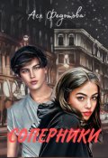 Обложка книги "Соперники"