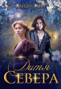 Обложка книги "Дитя Севера"