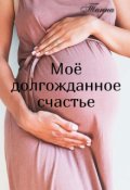 Обложка книги "Моё долгожданное счастье"