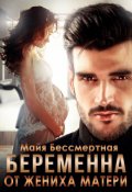 Обложка книги "Беременна от жениха матери"