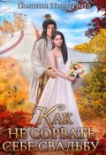 Обложка книги "Как не сорвать себе свадьбу"