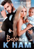 Обложка книги "Вернись к нам"