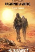 Обложка книги "Лабиринты миров.  Книга первая. "Не та планета""