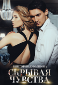 Обложка книги "Скрывая чувства"