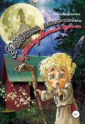 Обложка книги "Ермошка Добродей и заколдованная кукла"