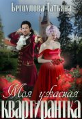 Обложка книги "Моя ужасная квартирантка"