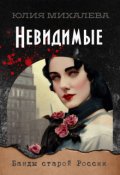 Обложка книги "Невидимые"
