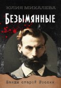 Обложка книги "Безымянные"