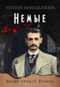 Обложка книги "Немые"