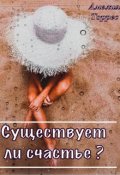 Обложка книги "Существует ли счастье?"