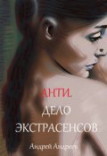 Обложка книги "Анти. Дело экстрасенсов"