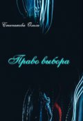Обложка книги "Право выбора (к роману Тори Озолс &laquo;пленница волка&raquo;) "