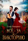 Обложка книги "Всё - за Викторию"