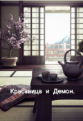 Обложка книги "Красавица и Демон"