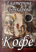 Обложка книги "Кофе. Сборник рассказов"