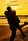 Обложка книги "Любовь на расстоянии"