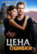 Обложка книги "Цена ошибки"