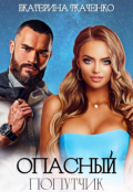 Обложка книги "Опасный попутчик"