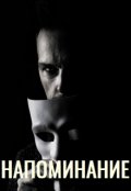 Обложка книги "Напоминание"