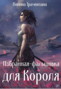 Обложка книги "Избранная-фальшивка для Короля (18+) "