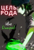 Обложка книги "Цель рода"