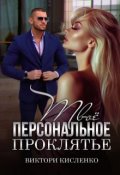 Обложка книги "Твоё персональное проклятье"