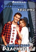 Обложка книги "Столичная красота против сибирского Валенка 2"