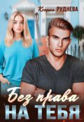 Обложка книги "Без права на тебя"