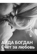 Обложка книги "Счёт за любовь"