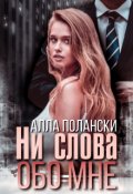 Обложка книги "Ни слова обо мне"