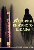 Обложка книги "История книжного шкафа"