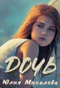 Обложка книги "Дочь"