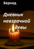 Обложка книги "Дневник невзрачной девы"