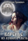 Обложка книги "Варенье из лунного света"