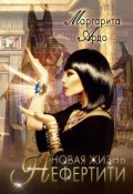 Обложка книги "Новая жизнь Нефертити"
