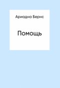 Обложка книги "Помощь"