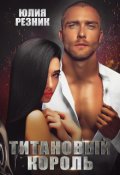 Обложка книги "Титановый король"