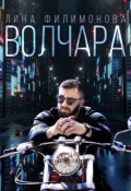 Обложка книги "Волчара"