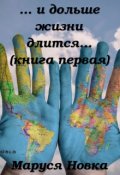 Обложка книги " ... и дольше жизни длится..."