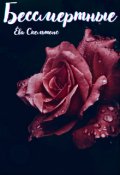 Обложка книги "Бессмертные "
