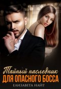 Обложка книги "Тайный наследник для опасного босса"