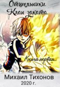 Обложка книги "Клан Заката. Приемыш"