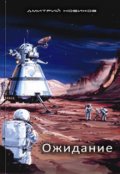 Обложка книги "Ожидание"