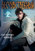 Обложка книги "Бесчувственный... Книга 2"