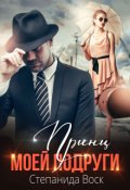Обложка книги "Принц моей подруги"