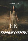 Обложка книги "Её темные секреты"