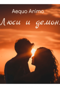 Обложка книги "Люси и демон."