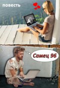Обложка книги "Самец 96"